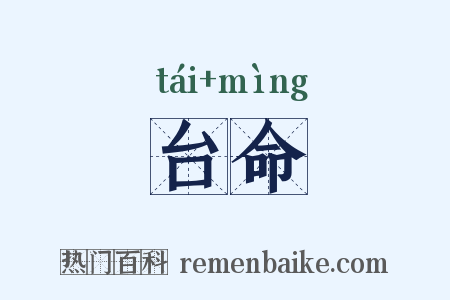 台命是什么意思的图片